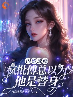 囚她成瘾，疯批傅总以为他是替身