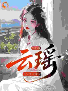 综影视：云瑶