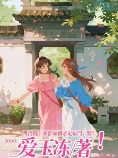 穿越四合院，我迎娶美貌女神