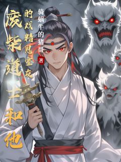 废柴道士和他的戏精鬼室友