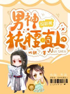 综影视：男神扶腰直上