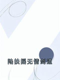 陆扶摇无情剑道