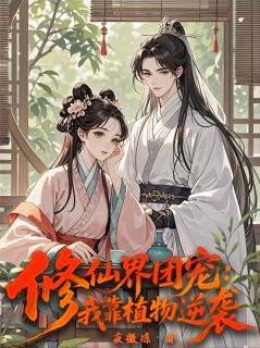 修仙界团宠：我靠植物逆袭