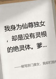 被骂宗门废女，我却打脸修仙界！