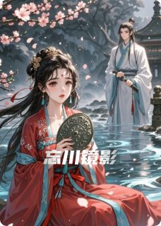 忘川镜影