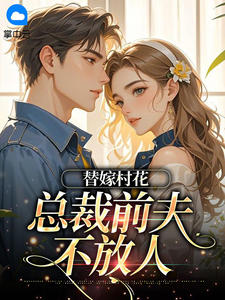 替嫁村花，总裁前夫不放人