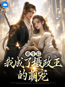 重生后，我成了摄政王的萌宠