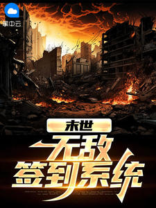 末世：无敌签到系统