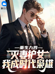 重生九四：灭妻护女，我成时代枭雄