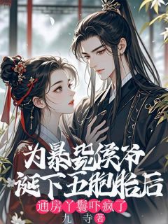 为暴毙侯爷诞下五胞胎后，通房丫鬟吓疯了