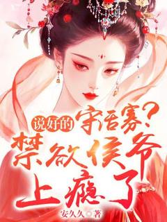 说好的守活寡？禁欲侯爷上瘾了